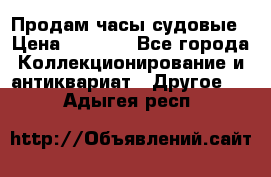 Продам часы судовые › Цена ­ 5 000 - Все города Коллекционирование и антиквариат » Другое   . Адыгея респ.